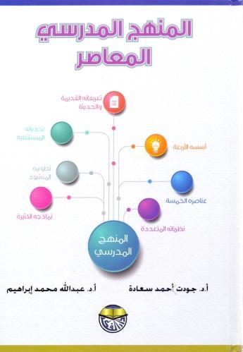 المنهج المدرسي المعاصر