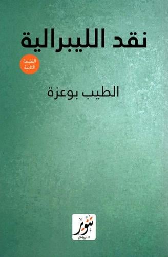 نقد الليبرالية