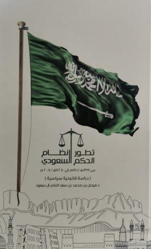 تطور نظام الحكم السعودي
