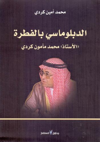 الدبلوماسي بالفطرة