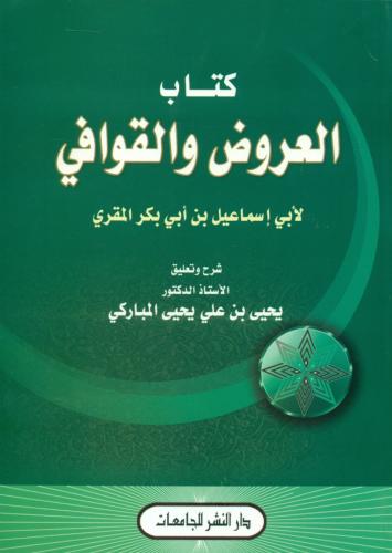 كتاب العروض والقوافي