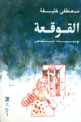 القوقعة يوميات متلصص
