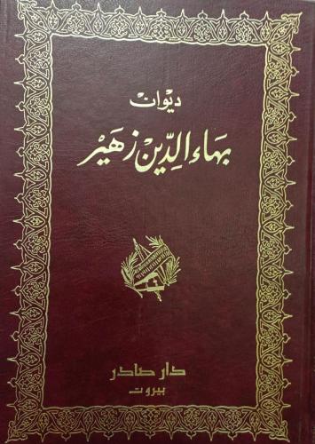 ديوان بهاء الدين زهير
