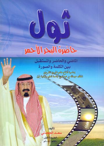 ثول حاضرة البحر الأحمر الماضي والحاضر والمستقبل بي...