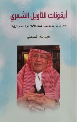 ايقونات التاويل الشعري عبدالعزيز خوجة بين شطان الا...