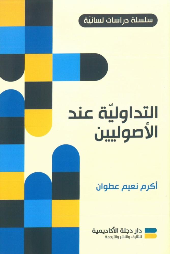 التداولية عند الاصوليين