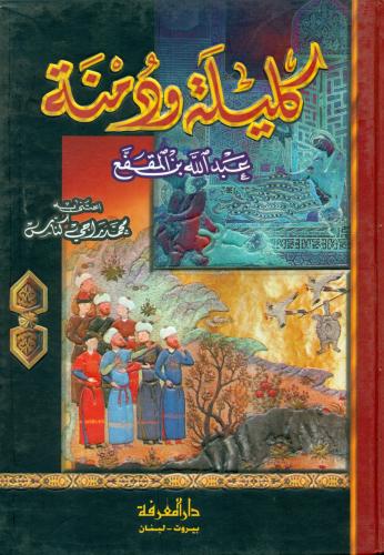 كليلة ودمنة