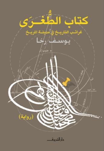 كتاب الطغرى غرائب التاريخ في مدينة المريخ