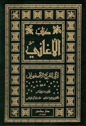 كتاب الاغاني 25/1