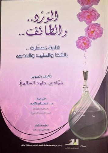 الورد والطائف عربي / انجليزي