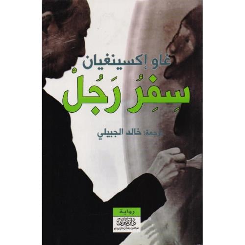 سفر رجل