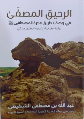 الرحيق المصفى في وصف طريق الهجرة المصطفى صلى الله...