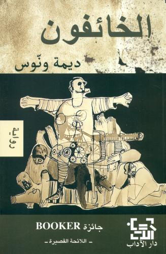 الخائفون