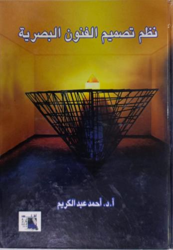 نظم تصميم الفنون البصرية