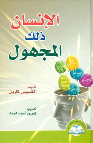 الانسان ذلك المجهول