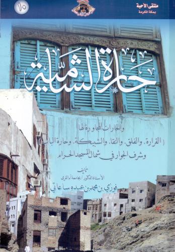 حارة الشامية والحارات المجاورة لها
