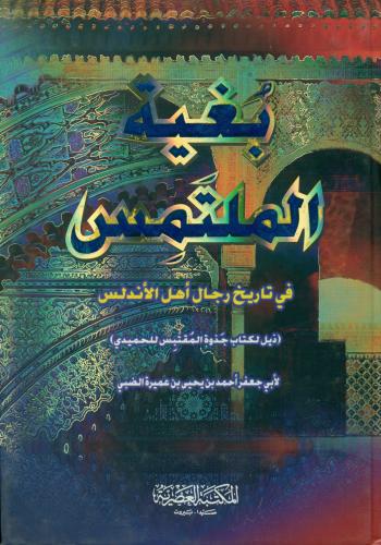 بغية الملتمس في تاريخ رجال اهل الاندلس