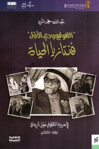 الهوليوودي الأول فنتازيا الحياة