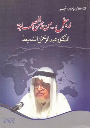 رجل من زمن الصحابة الدكتور عبدالرحمن السميط