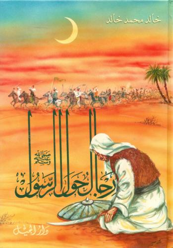 رجال حول الرسول