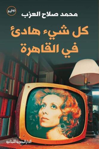 كل شيئ هادئ في القاهرة