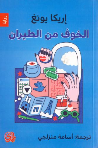 الخوف من الطيران