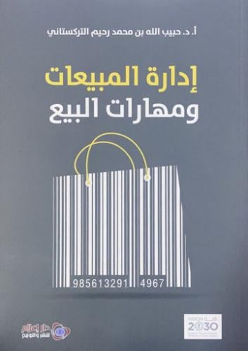 ادارة المبيعات ومهارات البيع
