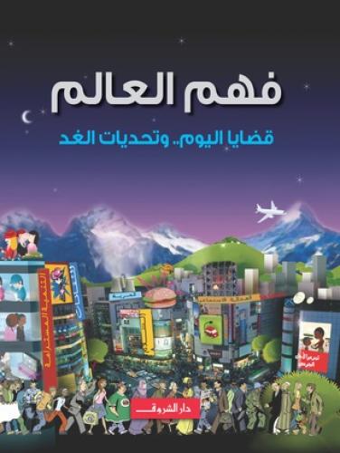 فهم العالم قضايا اليوم وتحديات الغد