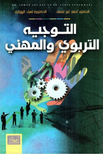 التوجيه التربوي والمهني