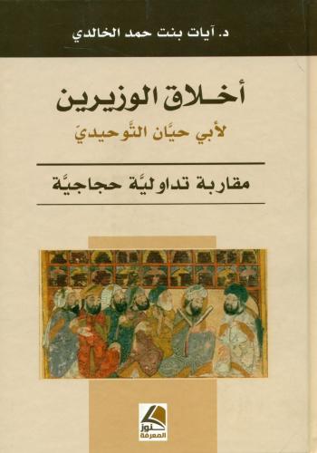 اخلاق الوزيرين لابي حيان التوحيدي مقاربة تداولية ح...