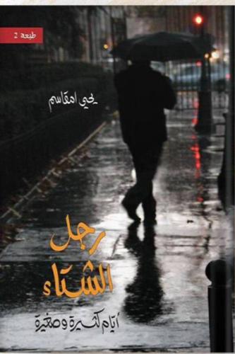 رجل الشتاء أيام كثيرة وصغيرة