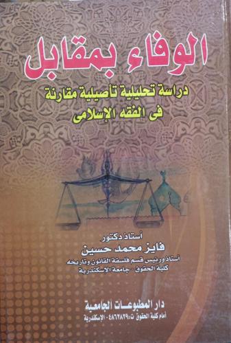 الوفاء بمقابل دراسة تحليلية تاصيلية مقارنة
