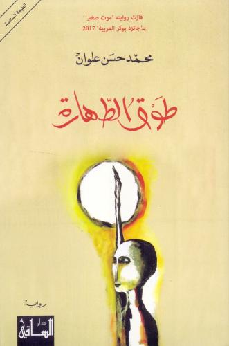 طوق الطهارة