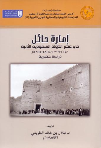 امارة حائل في عصر الدولة السعودية الثانية