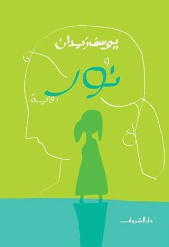 نور