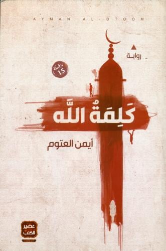 كلمة الله   