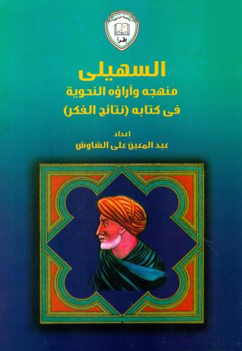 السهيلي منهجه واراؤه النحوية في كتابه نتائج الفكر