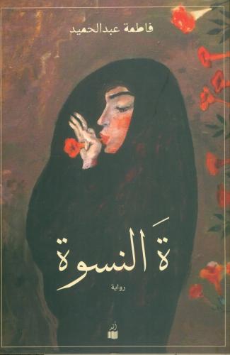 تاء النسوة