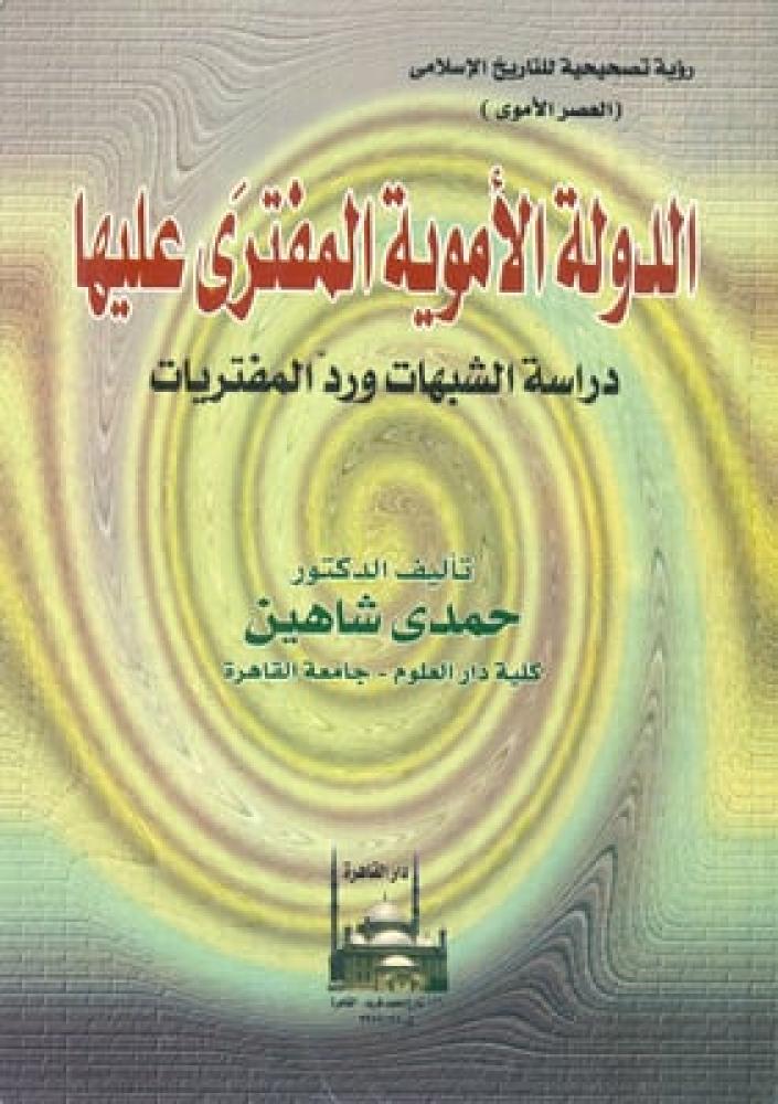 الدولة الاموية المفترى عليها دراسة الشبهات ورد المفتريات