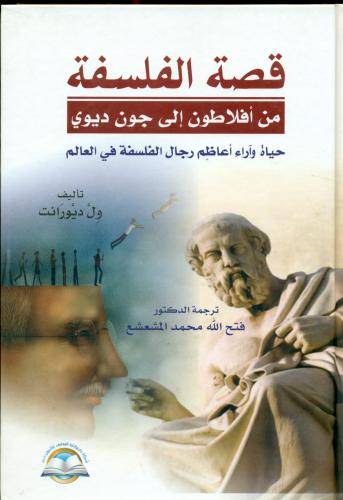 قصة الفلسفة من افلاطون الى جون ديوي