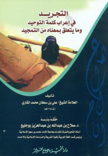 التجريد في اعراب كلمة التوحيد وما يتعلق بمعناه من...