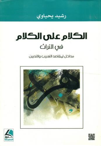 الكلام على الكلام في التراث مداخل لمقاصد التع