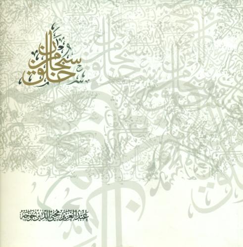 سبحان من خلق