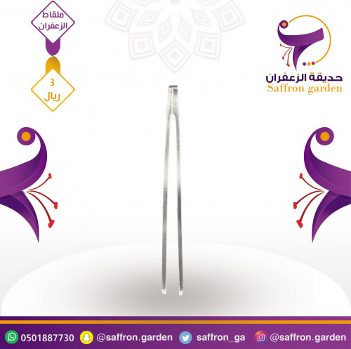 ملقاط الزعفران