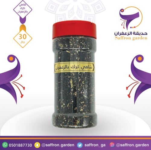 شاهي كرك بالزعفران