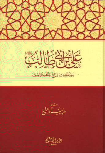 علي بن أبي طالب رضي الله عنه : أمير المؤمنين ورابع الخلفاء الراشدين