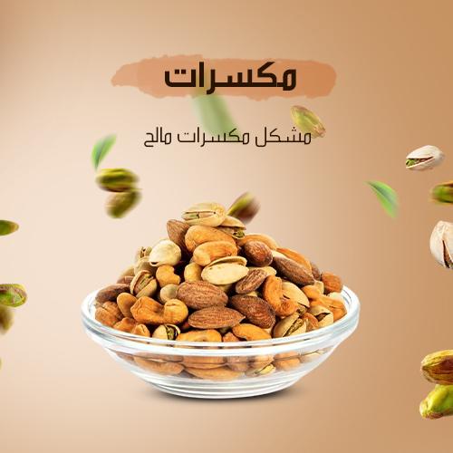 كيلو مكسرات مشكل مالح