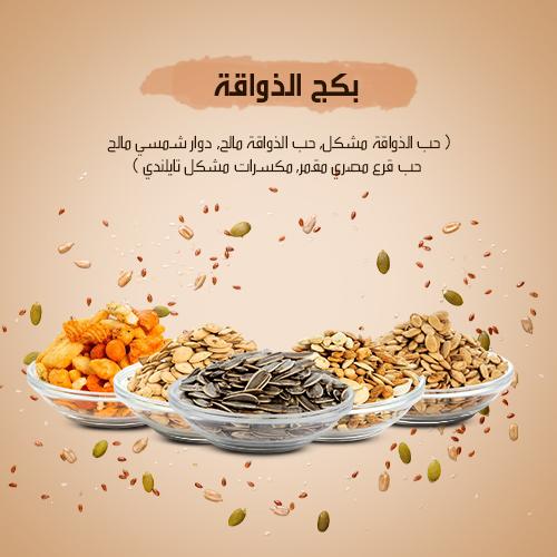 بكج الذواقة