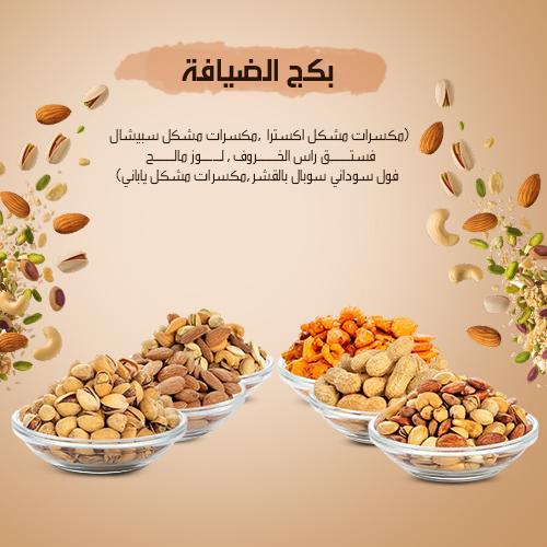 بكج الضيافة