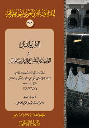 القول الجليل في الوقف علي النفس